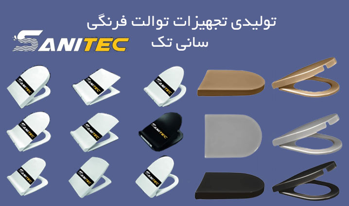 تولید کننده درب توالت فرنگی